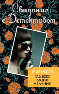 Раб всех моих желаний - Ольга Баскова - Читать книги онлайн | Слушать аудиокниги онлайн | Электронная библиотека books-lib.com