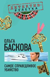 Самое справедливое убийство - Ольга Баскова - Читать книги онлайн | Слушать аудиокниги онлайн | Электронная библиотека books-lib.com