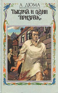 Тысяча и один призрак - Александр Дюма - Читать книги онлайн | Слушать аудиокниги онлайн | Электронная библиотека books-lib.com