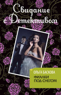 Фиалки под снегом - Ольга Баскова - Читать книги онлайн | Слушать аудиокниги онлайн | Электронная библиотека books-lib.com