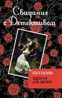 Эдем не для двоих - Ольга Баскова - Читать книги онлайн | Слушать аудиокниги онлайн | Электронная библиотека books-lib.com