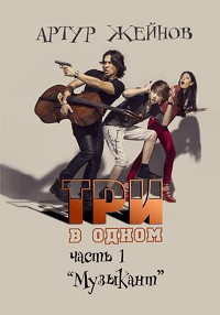 Музыкант - Артур Жейнов - Читать книги онлайн | Слушать аудиокниги онлайн | Электронная библиотека books-lib.com