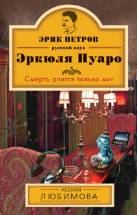 Смерть длится только миг - Ксения Любимова - Читать книги онлайн | Слушать аудиокниги онлайн | Электронная библиотека books-lib.com