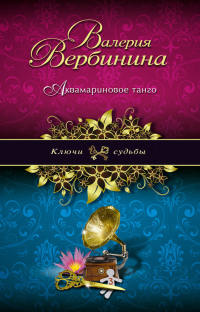 Аквамариновое танго - Валерия Вербинина - Читать книги онлайн | Слушать аудиокниги онлайн | Электронная библиотека books-lib.com