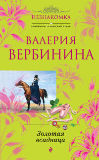Золотая всадница - Валерия Вербинина - Читать книги онлайн | Слушать аудиокниги онлайн | Электронная библиотека books-lib.com