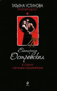 Я стану ночным кошмаром - Екатерина Островская - Читать книги онлайн | Слушать аудиокниги онлайн | Электронная библиотека books-lib.com