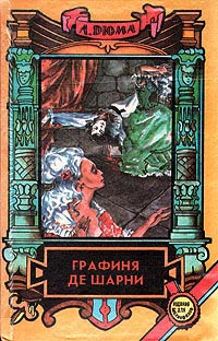 Графиня де Шарни. Том 2 - Александр Дюма - Читать книги онлайн | Слушать аудиокниги онлайн | Электронная библиотека books-lib.com