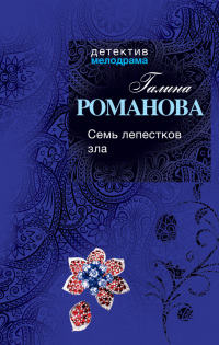 Семь лепестков зла - Галина Владимировна Романова - Читать книги онлайн | Слушать аудиокниги онлайн | Электронная библиотека books-lib.com