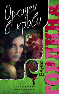Орхидеи в крови - Елена Гордина - Читать книги онлайн | Слушать аудиокниги онлайн | Электронная библиотека books-lib.com