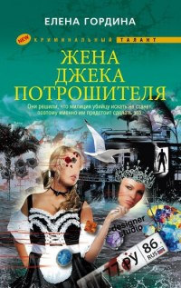 Жена Джека-потрошителя - Елена Гордина - Читать книги онлайн | Слушать аудиокниги онлайн | Электронная библиотека books-lib.com