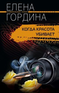 Когда красота убивает - Елена Гордина - Читать книги онлайн | Слушать аудиокниги онлайн | Электронная библиотека books-lib.com