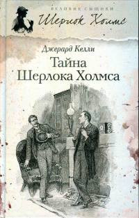 Тайна Шерлока Холмса - Джерард Келли - Читать книги онлайн | Слушать аудиокниги онлайн | Электронная библиотека books-lib.com