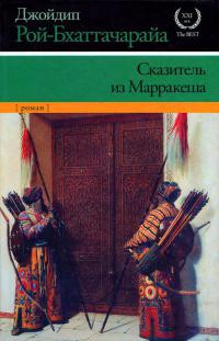 Сказитель из Марракеша - Джойдип Рой-Бхаттачарайа - Читать книги онлайн | Слушать аудиокниги онлайн | Электронная библиотека books-lib.com