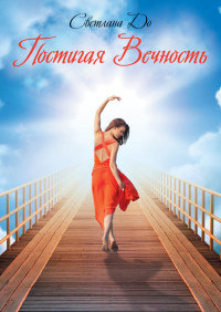 Постигая Вечность - Светлана До - Читать книги онлайн | Слушать аудиокниги онлайн | Электронная библиотека books-lib.com