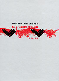 Теплые вещи - Михаил Нисенбаум - Читать книги онлайн | Слушать аудиокниги онлайн | Электронная библиотека books-lib.com