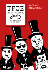 Трое из Блумсбери, не считая кота и кренделя - Наталья Поваляева - Читать книги онлайн | Слушать аудиокниги онлайн | Электронная библиотека books-lib.com