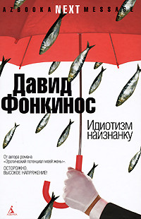Идиотизм наизнанку - Давид Фонкинос - Читать книги онлайн | Слушать аудиокниги онлайн | Электронная библиотека books-lib.com