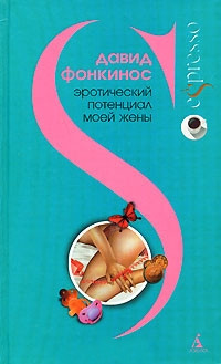 Эротический потенциал моей жены - Давид Фонкинос - Читать книги онлайн | Слушать аудиокниги онлайн | Электронная библиотека books-lib.com