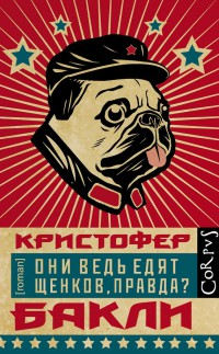 Они ведь едят щенков, правда? - Кристофер Бакли - Читать книги онлайн | Слушать аудиокниги онлайн | Электронная библиотека books-lib.com