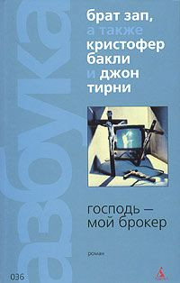 Господь - мой брокер - Кристофер Бакли - Читать книги онлайн | Слушать аудиокниги онлайн | Электронная библиотека books-lib.com