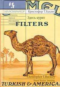 Здесь курят - Кристофер Бакли - Читать книги онлайн | Слушать аудиокниги онлайн | Электронная библиотека books-lib.com