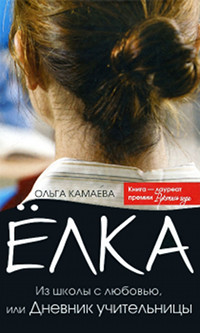 Елка. Из школы с любовью, или Дневник учительницы - Ольга Камаева - Читать книги онлайн | Слушать аудиокниги онлайн | Электронная библиотека books-lib.com