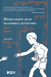 Провальное дело мальчика-детектива - Джо Мино - Читать книги онлайн | Слушать аудиокниги онлайн | Электронная библиотека books-lib.com
