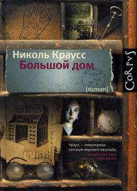 Большой дом - Николь Краусс - Читать книги онлайн | Слушать аудиокниги онлайн | Электронная библиотека books-lib.com