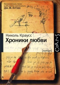 Хроники любви - Николь Краусс - Читать книги онлайн | Слушать аудиокниги онлайн | Электронная библиотека books-lib.com
