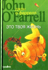 Это твоя жизнь - Джон О&#039;Фаррелл - Читать книги онлайн | Слушать аудиокниги онлайн | Электронная библиотека books-lib.com