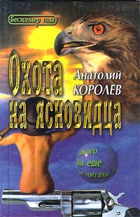 Охота на ясновидца - Анатолий Королев - Читать книги онлайн | Слушать аудиокниги онлайн | Электронная библиотека books-lib.com