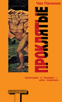 Проклятые - Чак Паланик - Читать книги онлайн | Слушать аудиокниги онлайн | Электронная библиотека books-lib.com