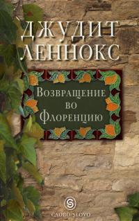 Возвращение во Флоренцию - Джудит Леннокс - Читать книги онлайн | Слушать аудиокниги онлайн | Электронная библиотека books-lib.com