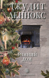Зимний дом - Джудит Леннокс - Читать книги онлайн | Слушать аудиокниги онлайн | Электронная библиотека books-lib.com