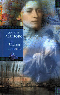 Следы на песке - Джудит Леннокс - Читать книги онлайн | Слушать аудиокниги онлайн | Электронная библиотека books-lib.com