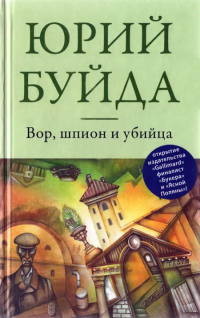 Вор, шпион и убийца - Юрий Буйда - Читать книги онлайн | Слушать аудиокниги онлайн | Электронная библиотека books-lib.com