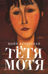 Тетя Мотя - Майя Кучерская - Читать книги онлайн | Слушать аудиокниги онлайн | Электронная библиотека books-lib.com
