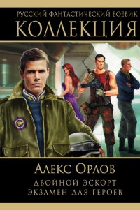 Двойной эскорт. Экзамен для героев - Алекс Орлов - Читать книги онлайн | Слушать аудиокниги онлайн | Электронная библиотека books-lib.com