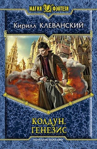 Генезис - Кирилл Клеванский - Читать книги онлайн | Слушать аудиокниги онлайн | Электронная библиотека books-lib.com