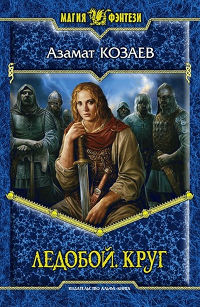 Ледобой. Круг - Азамат Козаев - Читать книги онлайн | Слушать аудиокниги онлайн | Электронная библиотека books-lib.com