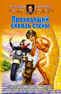Проходящий сквозь стены - Александр Сивинских - Читать книги онлайн | Слушать аудиокниги онлайн | Электронная библиотека books-lib.com
