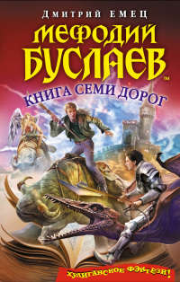 Мефодий Буслаев. Книга Семи Дорог - Дмитрий Емец - Читать книги онлайн | Слушать аудиокниги онлайн | Электронная библиотека books-lib.com