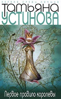Первое правило королевы - Татьяна Устинова - Читать книги онлайн | Слушать аудиокниги онлайн | Электронная библиотека books-lib.com