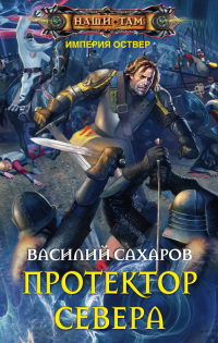 Протектор Севера - Василий Сахаров - Читать книги онлайн | Слушать аудиокниги онлайн | Электронная библиотека books-lib.com