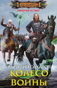 Колесо войны - Василий Сахаров - Читать книги онлайн | Слушать аудиокниги онлайн | Электронная библиотека books-lib.com