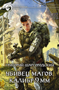 Убивец магов. Калибр 9 мм - Григорий Шаргородский - Читать книги онлайн | Слушать аудиокниги онлайн | Электронная библиотека books-lib.com