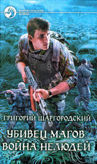 Война нелюдей - Григорий Шаргородский - Читать книги онлайн | Слушать аудиокниги онлайн | Электронная библиотека books-lib.com