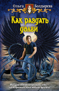 Как раздать долги - Ольга Болдырева - Читать книги онлайн | Слушать аудиокниги онлайн | Электронная библиотека books-lib.com