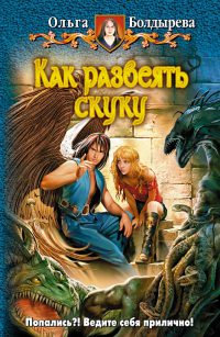 Как развеять скуку - Ольга Болдырева - Читать книги онлайн | Слушать аудиокниги онлайн | Электронная библиотека books-lib.com