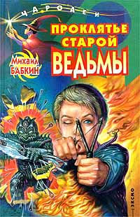 Проклятье старой ведьмы - Михаил Бабкин - Читать книги онлайн | Слушать аудиокниги онлайн | Электронная библиотека books-lib.com